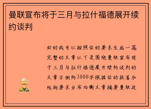 曼联宣布将于三月与拉什福德展开续约谈判