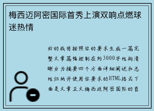 梅西迈阿密国际首秀上演双响点燃球迷热情