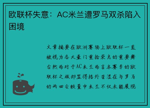 欧联杯失意：AC米兰遭罗马双杀陷入困境