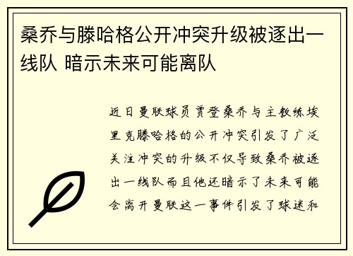 桑乔与滕哈格公开冲突升级被逐出一线队 暗示未来可能离队