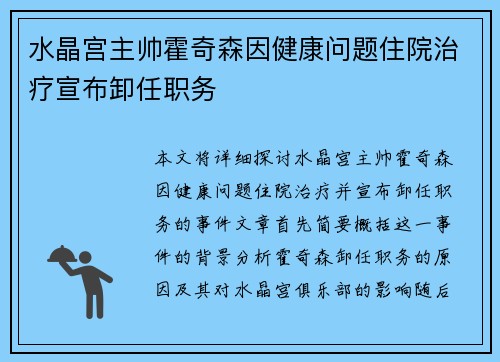 水晶宫主帅霍奇森因健康问题住院治疗宣布卸任职务