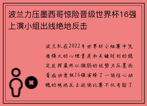 波兰力压墨西哥惊险晋级世界杯16强上演小组出线绝地反击 波兰力压墨西哥惊险晋级世界杯16强上演小组出线绝地反击