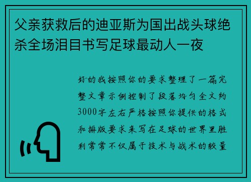 父亲获救后的迪亚斯为国出战头球绝杀全场泪目书写足球最动人一夜