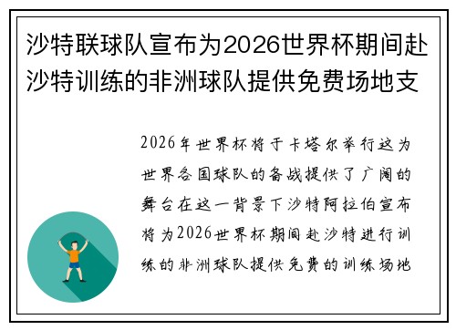 沙特联球队宣布为2026世界杯期间赴沙特训练的非洲球队提供免费场地支持