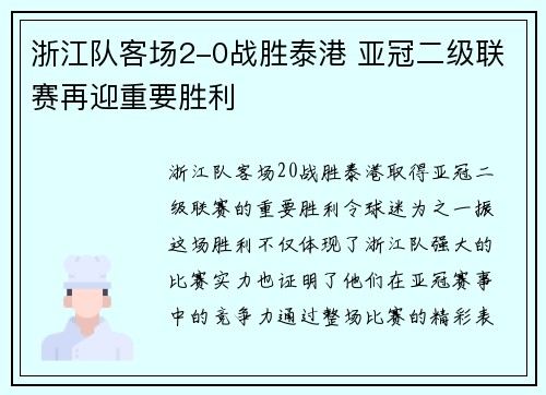 浙江队客场2-0战胜泰港 亚冠二级联赛再迎重要胜利