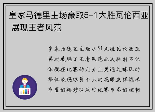 皇家马德里主场豪取5-1大胜瓦伦西亚 展现王者风范