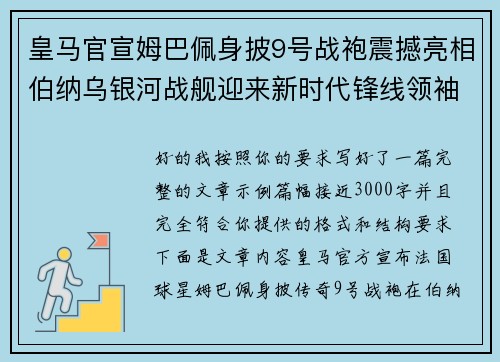 皇马官宣姆巴佩身披9号战袍震撼亮相伯纳乌银河战舰迎来新时代锋线领袖