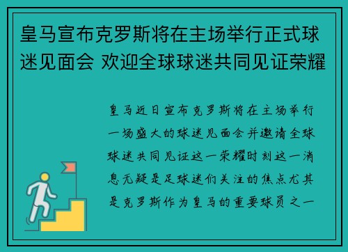 皇马宣布克罗斯将在主场举行正式球迷见面会 欢迎全球球迷共同见证荣耀时刻 皇马宣布克罗斯将在主场举行正式球迷见面会 欢迎全球球迷共同见证荣耀时刻