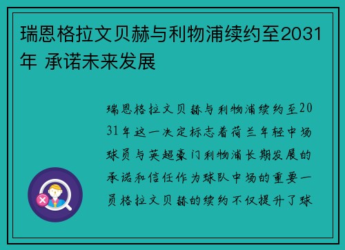 瑞恩格拉文贝赫与利物浦续约至2031年 承诺未来发展 瑞恩格拉文贝赫与利物浦续约至2031年 承诺未来发展