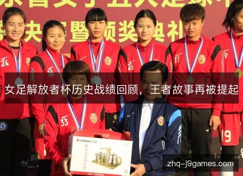 女足解放者杯历史战绩回顾，王者故事再被提起