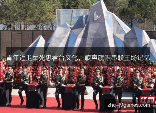 青年近卫军死忠看台文化,歌声旗帜串联主场记忆 青年近卫军死忠看台文化,歌声旗帜串联主场记忆