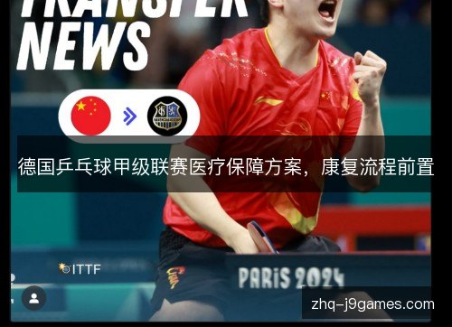 德国乒乓球甲级联赛医疗保障方案，康复流程前置