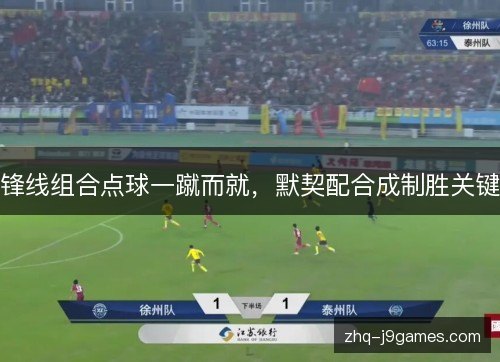 锋线组合点球一蹴而就，默契配合成制胜关键