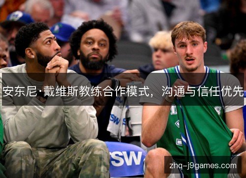 安东尼·戴维斯教练合作模式，沟通与信任优先