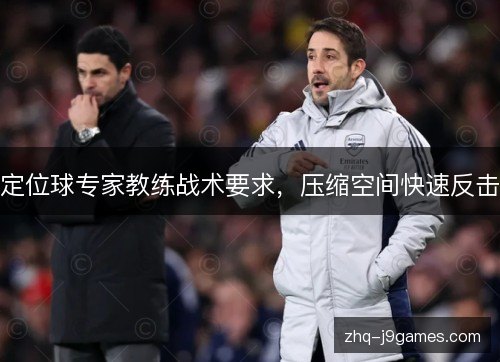 定位球专家教练战术要求,压缩空间快速反击 定位球专家教练战术要求,压缩空间快速反击
