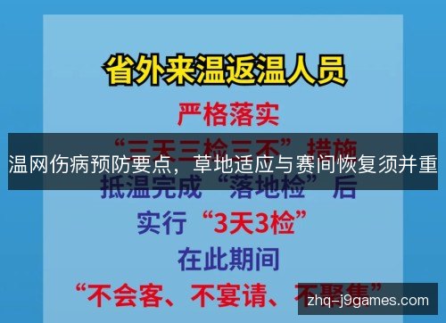 温网伤病预防要点，草地适应与赛间恢复须并重
