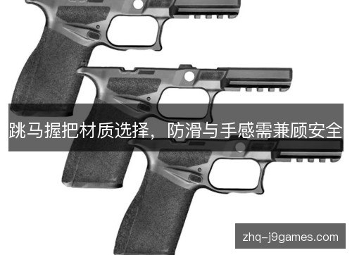 跳马握把材质选择，防滑与手感需兼顾安全