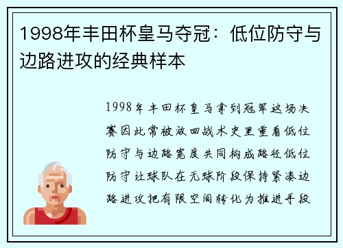 1998年丰田杯皇马夺冠：低位防守与边路进攻的经典样本